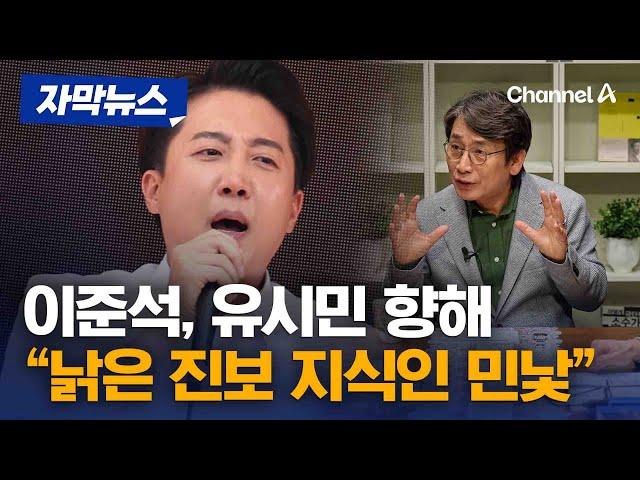 이준석 “유시민 '설난영 발언' 경악…노무현 정신 한 줌도 이해 못해” [자막뉴스] / 채널A