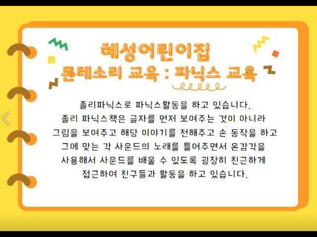 혜성어린이집 중점교육 몬테소리교육 : 파닉스교육