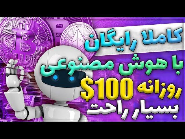 بهترین راه برای درآمد دلاری در ایران با استفاده از هوش مصنوعی | روزانه $100