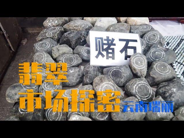 翡翠赌石 市场探秘 云南瑞丽！#赌石#翡翠原石 #原石#翡翠 #a貨翡翠