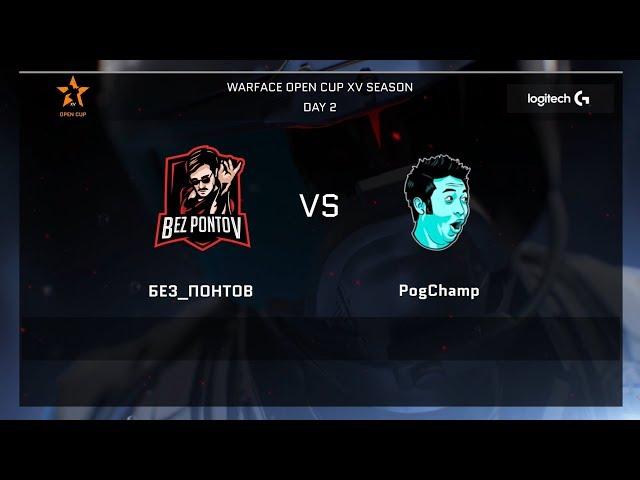 POGCHAMP ВЫИГРЫВАЮТ ПЕРВУЮ ИГРУ НА OPEN CUP XV!