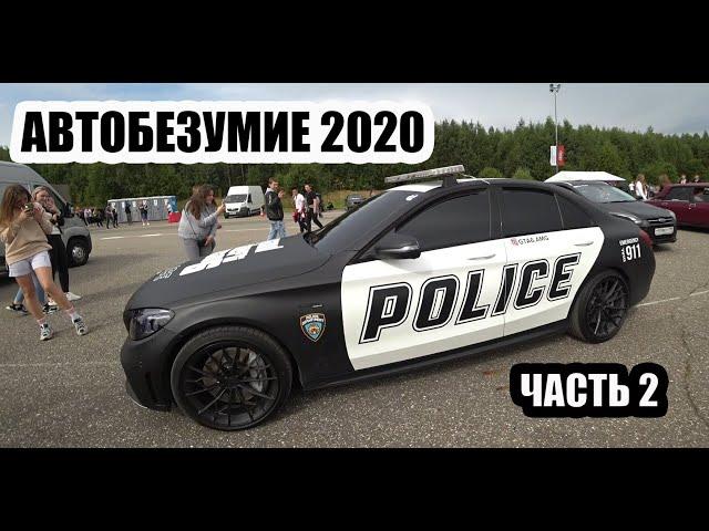 АВТОЗВУК/АВТОБЕЗУМИЕ 2020 ГЛАЗАМИ ЗРИТЕЛЯ Часть 2