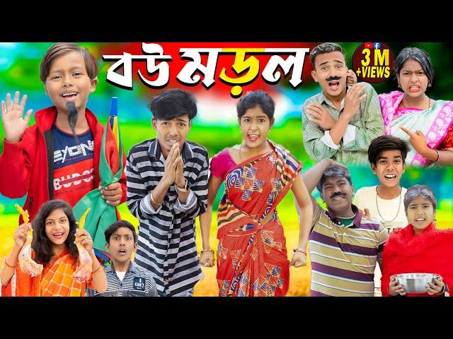 বউ মোড়ল || bou morol No 1 Gramin TV Latest Bangla Funny  natok 2024 indian |