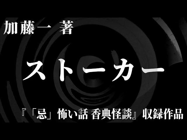 【朗読】 ストーカー 【竹書房怪談文庫】