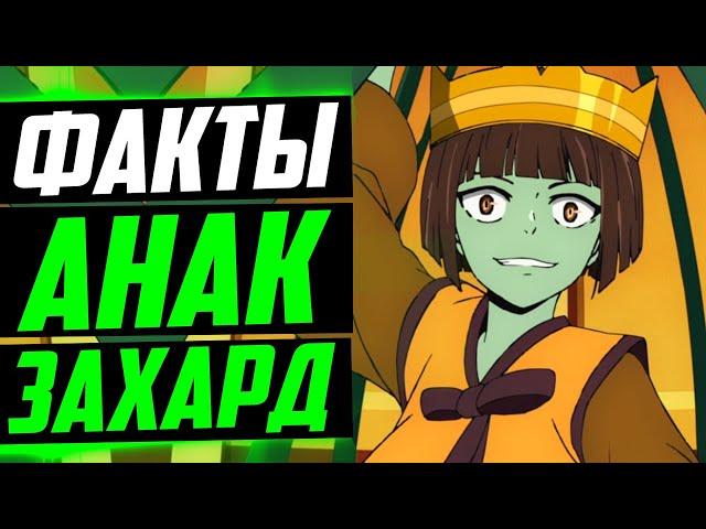 АНАК ЗАХАРД ФАКТЫ | ПРИНЦЕССА ЗАХАРД | АНАК ЗАХАРД И ШИП ЛИ СУ | БАШНЯ БОГА