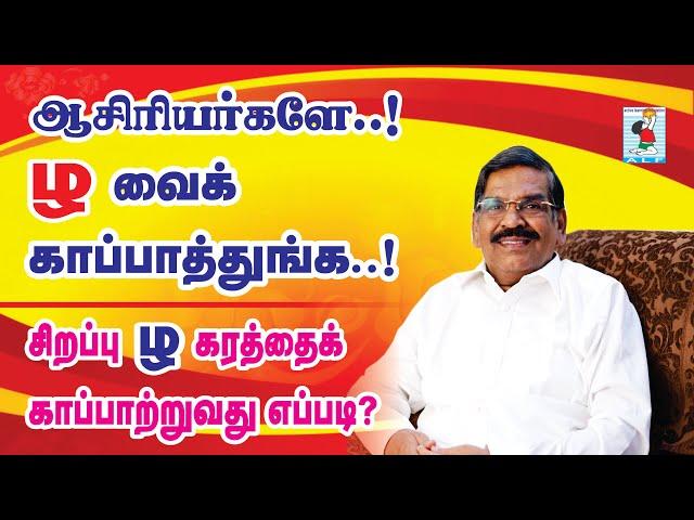 Tamil Pronunciation | Tamil Teaching |Tamil letters |Tholkappiar Method | Active Learning Foundation