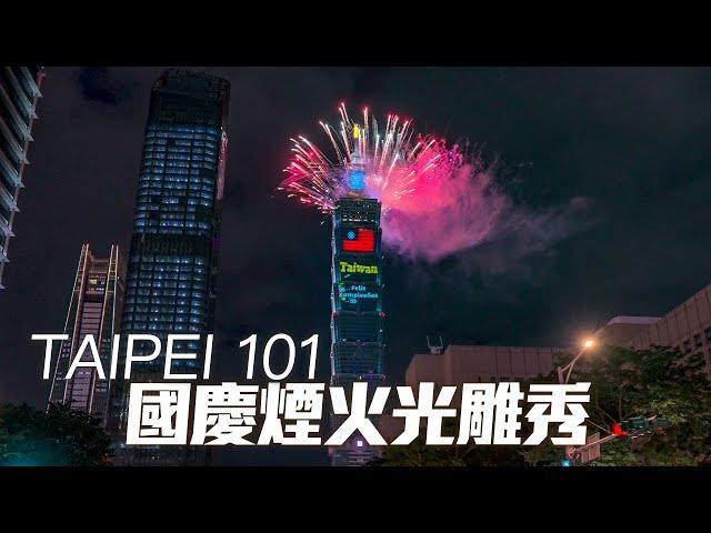 TAIWAN-2024 FIREWORKS & PROJECTION MAPPING SHOW FEATURING TAIPEI 101｜4K HDR｜台北101首度國慶展演煙火+光雕秀