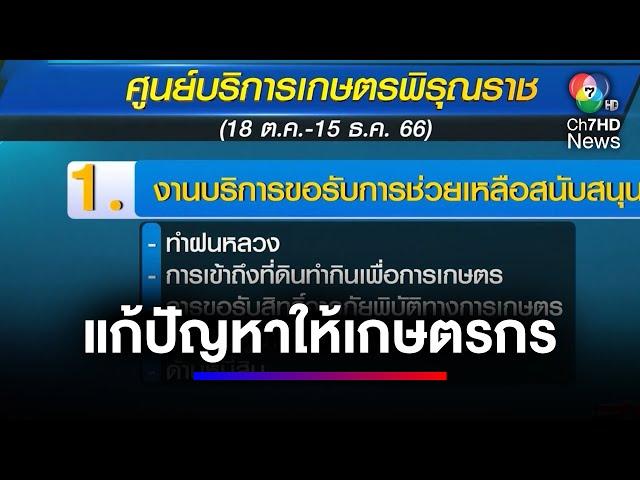 แค่ 2 เดือน ศูนย์เกษตรพิรุณราช แก้ปัญหาให้เกษตรกรกว่า 2,000 เรื่อง | สนามข่าวเสาร์-อาทิตย์