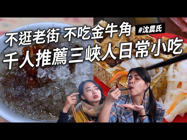 沈新北必吃 三峽千人推薦日常小吃 必吃臭臉鹹酥雞 老奶奶黑肉水餃 少女甜點滿坑跑 香菜水餃好好吃