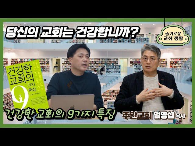 당신의 교회는 건강합니까? | 건강한 교회의 9가지 특징(마크 데버) | 주안교회 엄명섭 목사