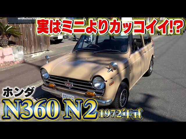 【ホンダN360】1972年製のN2が想像を超えてきたんですが・・・