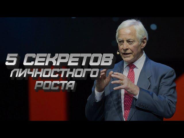 С ЧЕГО НАЧАТЬ САМОРАЗВИТИЕ? 5 секретов личностного роста от Брайан Трейси на русском языке