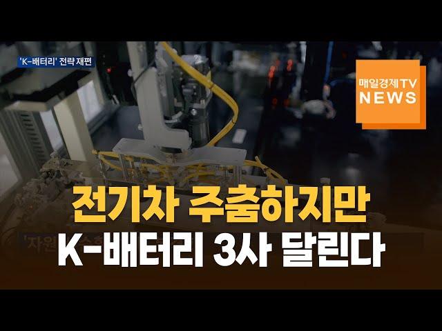 전기차 수요 둔화…배터리 3사, 리사이클·차세대 기술로 승부수