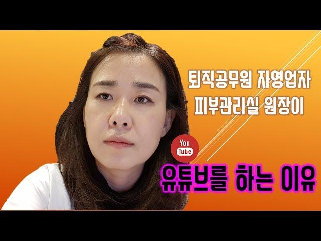 (시니어유튜버) 유튜브를 시작한 계기, 퇴직공무원 자영업자 피부관리실 원장이 유튜브를 하는 이유, 뷰티코치 장해영