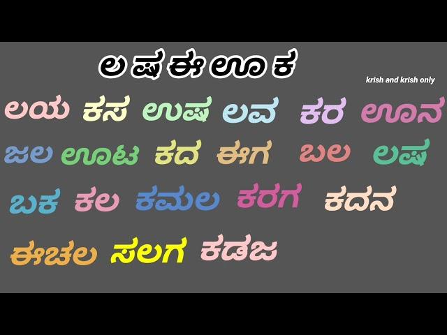 ಲ ಷ ಈ ಊ ಕ ಪದಗಳು | ಲಷಈಊಕ ಪದಗಳು | ಅಕ್ಷರಾಭ್ಯಾಸ | La Sha Ee Oo Ka | Kannada word list | ಸರಳ ಪದಗಳು