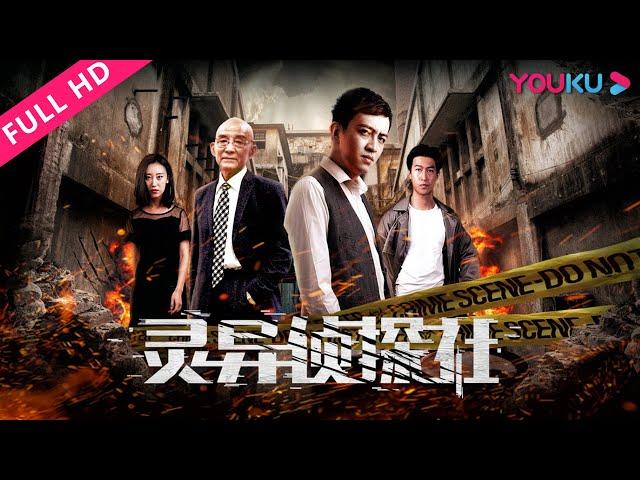 ENGSUB【灵异侦探社 In The Detective Agency】侦探团解秘异兽杀人案！ | 2018悬疑犯罪片  |  刘晋钊/刘亭驿/赫富有 | YOUKU MOVIE | 优酷电影