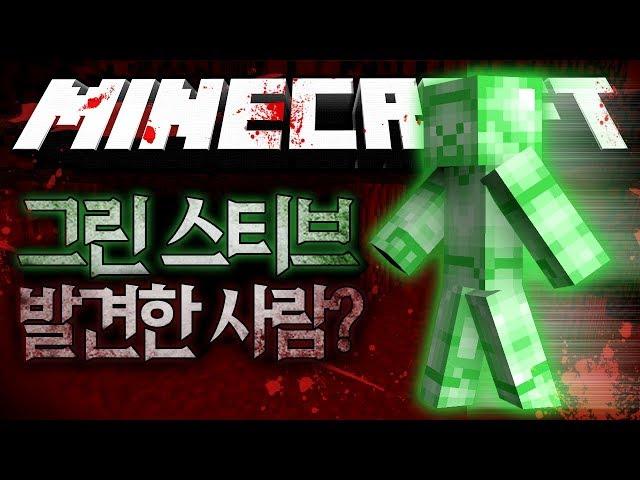 초록 스티브를 발견했습니다?! 그린 스티브 괴담 마인크래프트 괴담 MSS (Minecraft Strange Story) [블루위키]