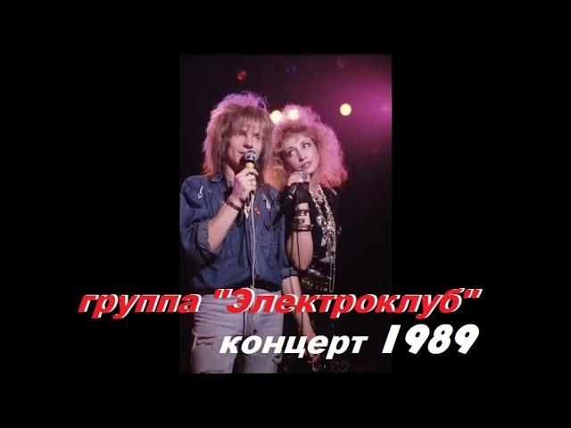 Концерт группы "Электроклуб" 1989 год