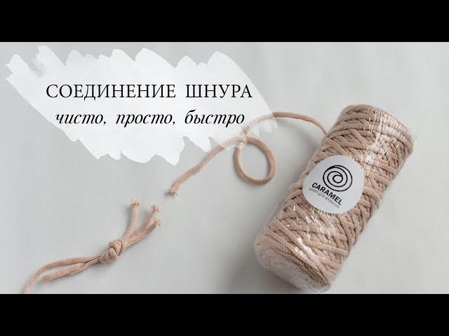 Как соединить шнур чисто/просто/быстро. Обработка шнура без черных вкраплений.