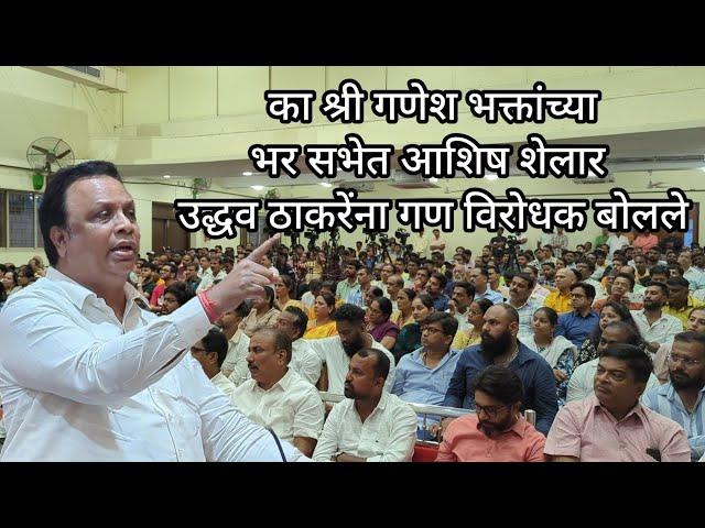 Ashish Shelar Speech  On Ganesh Visarjan Ban and Uddhav Thackeray