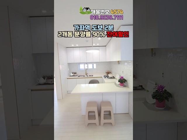 (No.4574) 분양률 90%진짜 얼마 안남았어요~ 3천할인+구독자 1천추가할인 1500만원부터 인천가좌역신축빌라 역3분  #인천서구빌라 #가좌동 #인천신축 #shorts