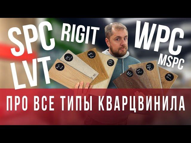 Какой бывает кварц винил? Про все типы кварцвиниловой плитки SPC, LVT, WPC, Rigit...