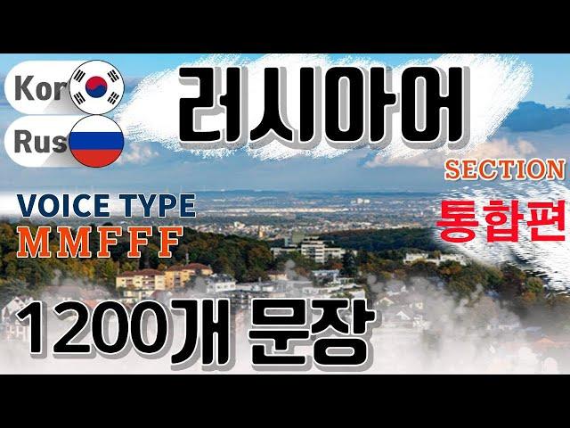 러시아어 / Type M M F F F [통합편] 원어민 발음. 짧고 쉬운 1,200(7.5 hr) 문장 연속 듣기.  / 생활 회화. 식당. 교통. 쇼핑. 호텔. 공항. 병원