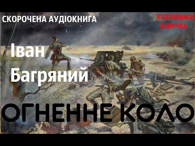 Іван Багряний - Огненне коло | СКОРОЧЕНА КНИГА