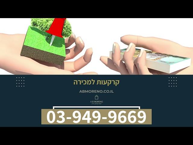 קרקעות למכירה - א.ב מוראנו