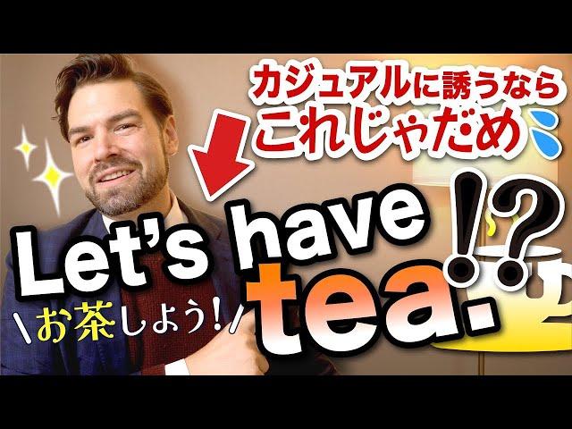 「お茶しよう」を「Let’s have tea.」と言うと堅苦しいと思われる納得の理由！