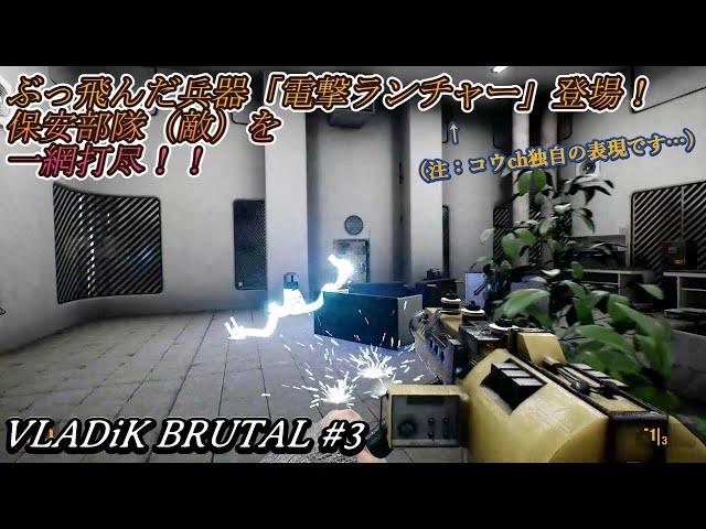 【VLADiK BRUTAL】#3：ヤバいエリアをぬけた主人公に、強力兵器のプレゼント！