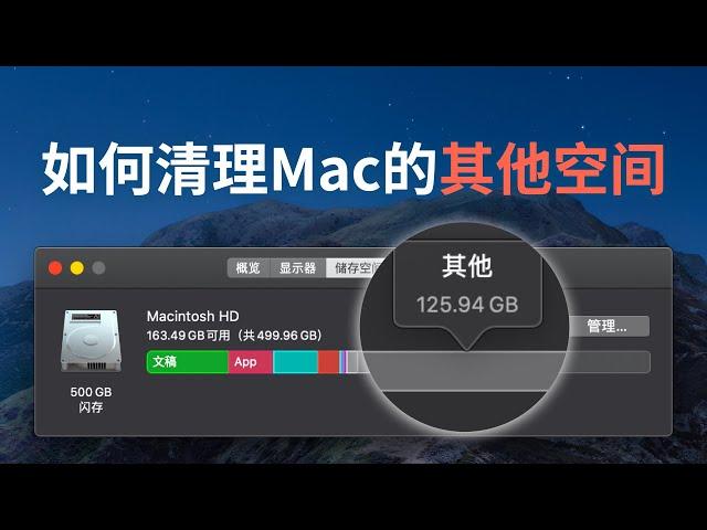 手把手教你清理 Mac 的“其他空间”，释放电脑的硬盘容量