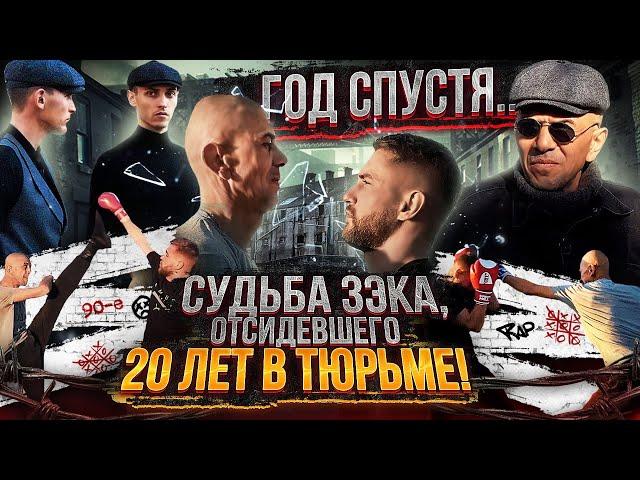 Судьба зэка после 20 лет тюрьмы?! / Год спустя / Судьба зэка