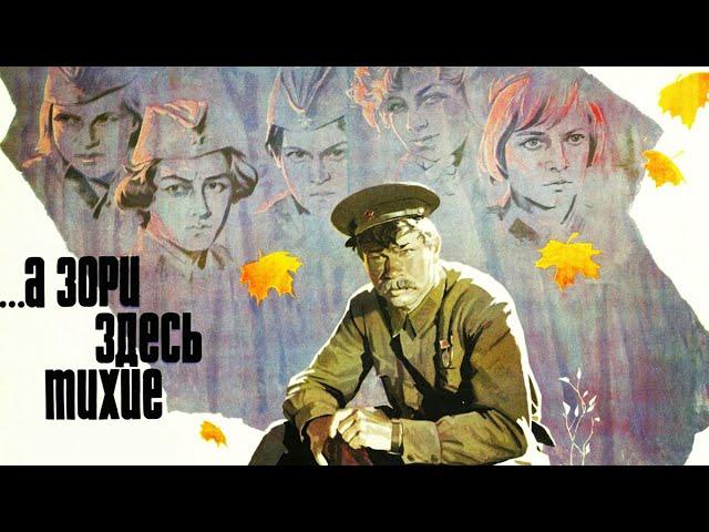 А зори здесь тихие военный фильм  - 1 серия