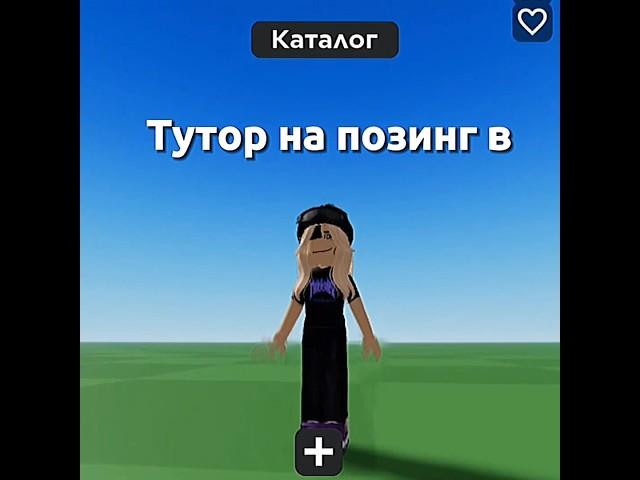 Все понятно? #роблокс #love #roblox #haha #нерофл #позинг #рб #рек #туториал #туториалл #смешно #пон