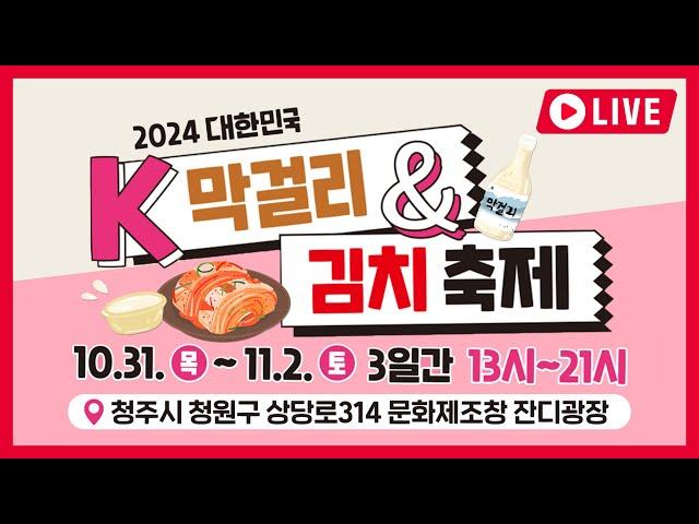 2024 K-막걸리&못난이김치 축제 개막식