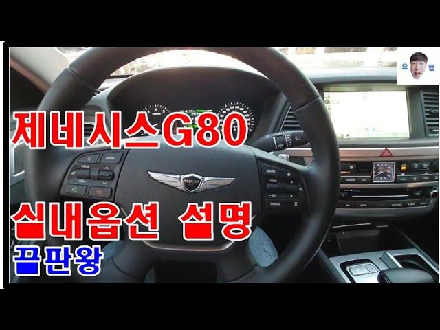 제네시스G80 실내옵션 설명 끝판왕!