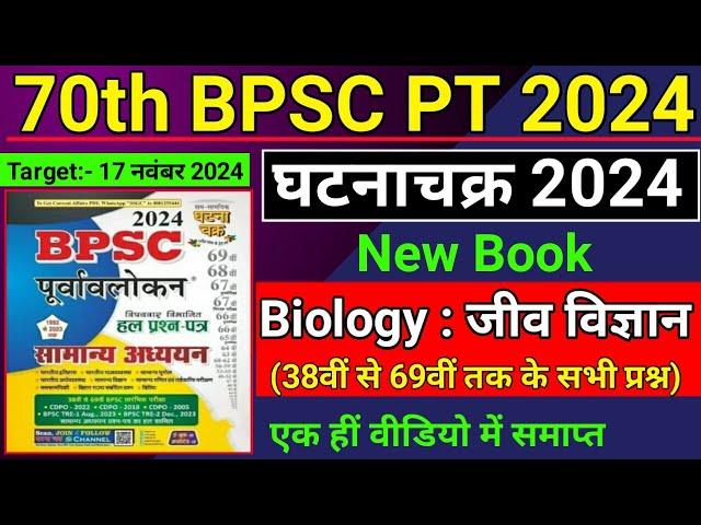 70th BPSC PT (Pre) 2024 | Ghatna Chakra | Science : Biology | Jiv Vigyan | Previous Year Question