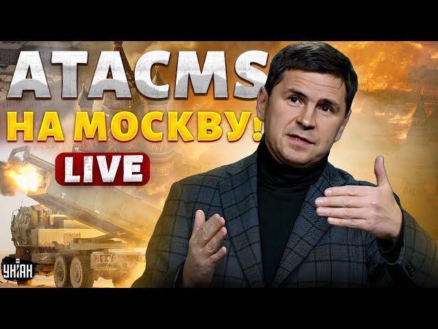 ATACMS - на Москву! БЕСПРЕДЕЛ в армии РФ. СКАНДАЛ в Кремле. ТОРГИ за МИР | Михаил ПОДОЛЯК