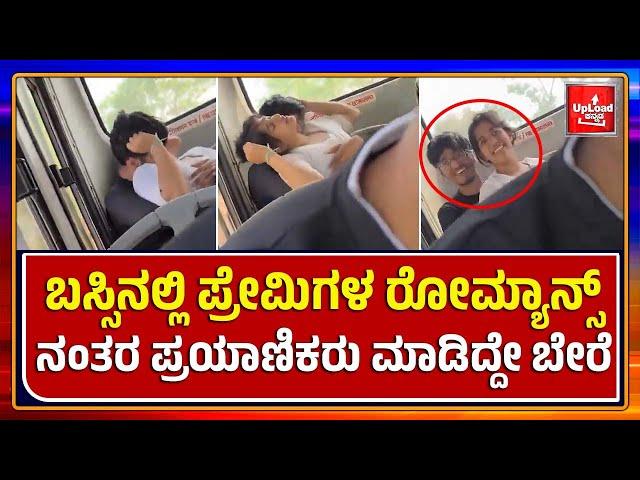 Viral News: Lovers in the bus viral video/Kannada viral news updates