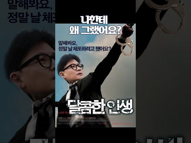 [돌직구컷] 나한테 왜 그랬어요? / 3월 8일 국회의사담 앵커스 4화 풀영상 공개 예정#채널A #shorts #김진의돌직구쇼 #국회의사담 #윤석열 #한동훈 #나경원