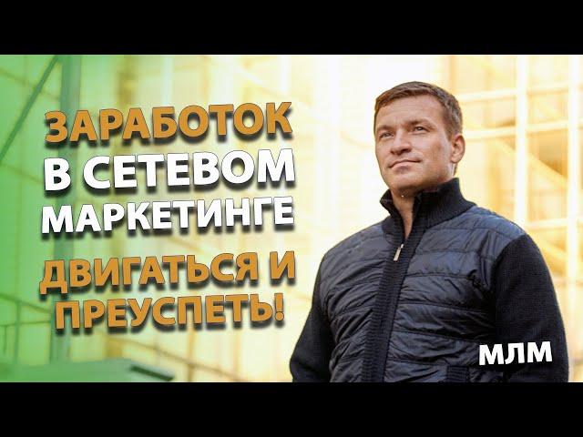 Заработок в сетевом маркетинге. Преимущества сетевого бизнеса  Продолжать двигаться, чтобы преуспеть