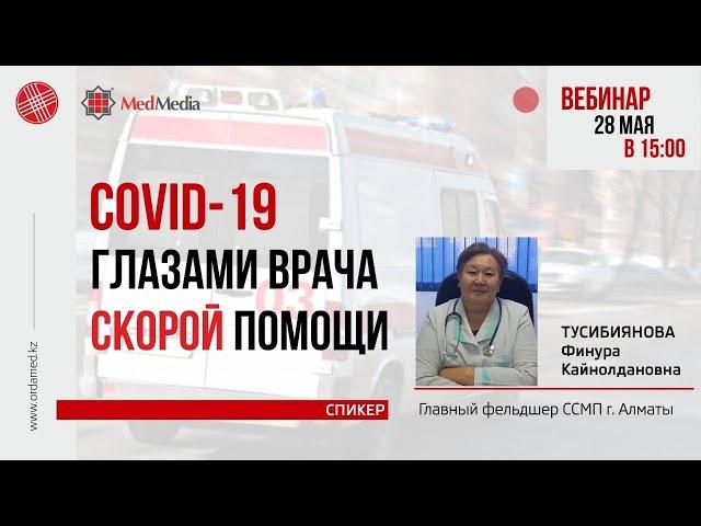 COVID-19 глазами врача скорой помощи