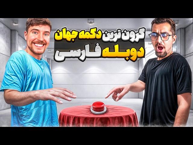 دکمه مستربیست رو بزن و برنده 100 هزار دلار شو | دوبله فارسی