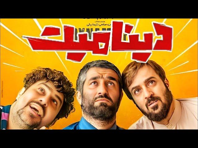 Dynamite Full Movie فیلم جدید و کمدی دینامیت