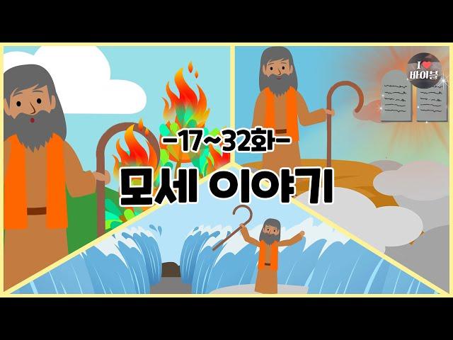 CBS 성경동화, 모세 이야기 모아보기(17~32화 | 1시간 50분 |수면동화태교초신자 성경통독)