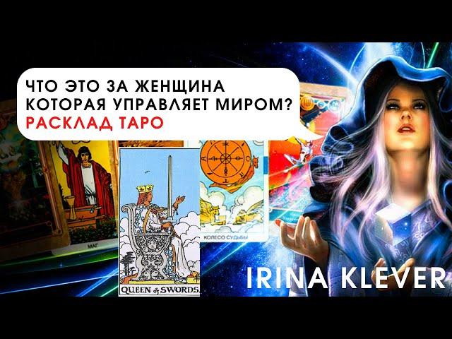 Таро прогноз, что это за женщина которая управляет миром? Королева мечей