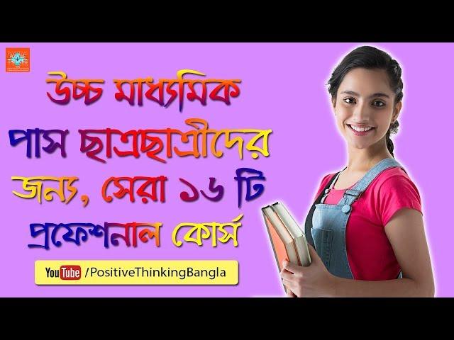 Best Professional Courses After Higher Secondary (HS / 12th / Madhyamik) | Bangla Study Tips