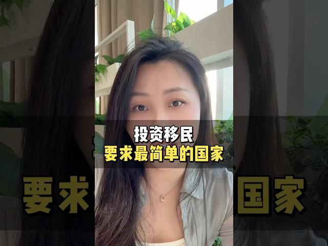 投资移民，要求最简单的国家之一！#护照 #移民 #投资移民#土耳其 #海外身份规划