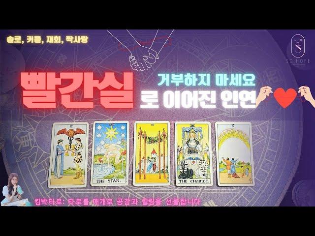 [타로/솔로/커플]  거부할 수 없는 운명, 이 사람입니다ㅣ타임리스 리딩ㅣ운명적인인연 #타로 #타로카드 #운명 #연애 #타로연애운